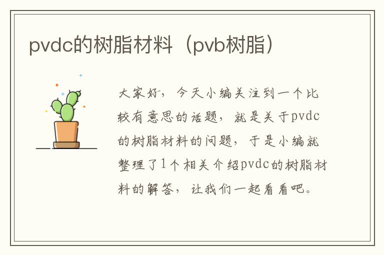 pvdc的树脂材料（pvb树脂）
