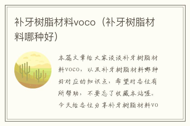 补牙树脂材料voco（补牙树脂材料哪种好）
