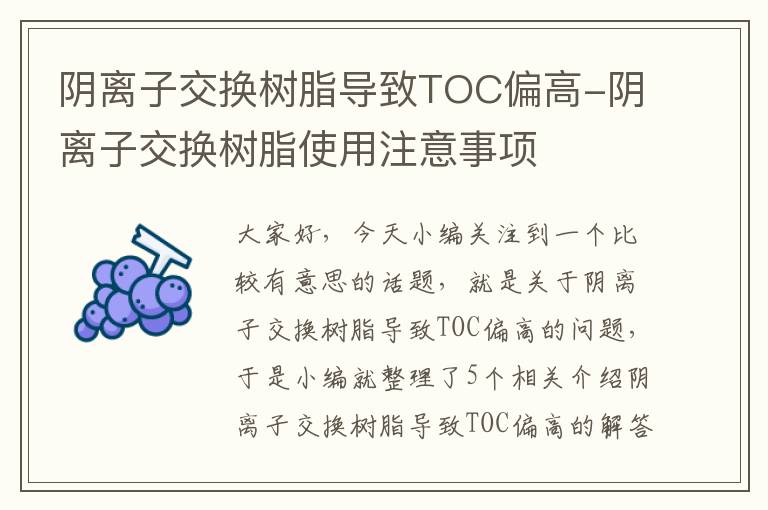 阴离子交换树脂导致TOC偏高-阴离子交换树脂使用注意事项