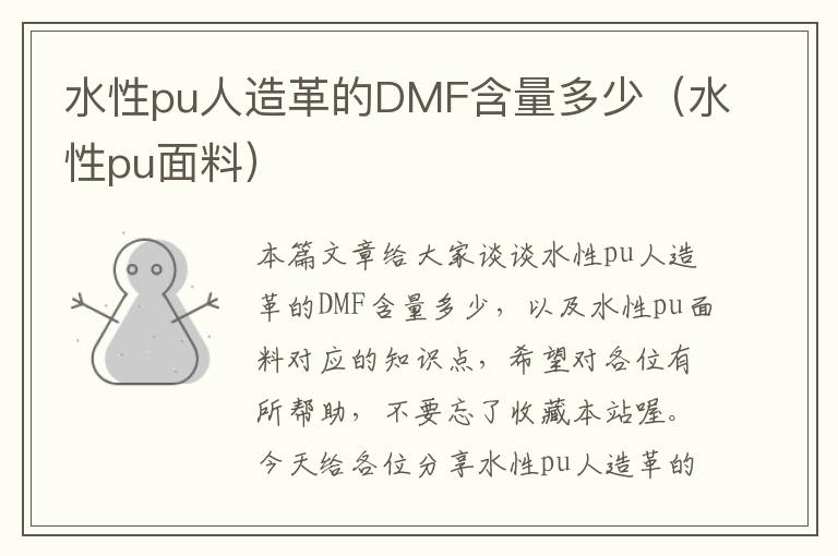 水性pu人造革的DMF含量多少（水性pu面料）