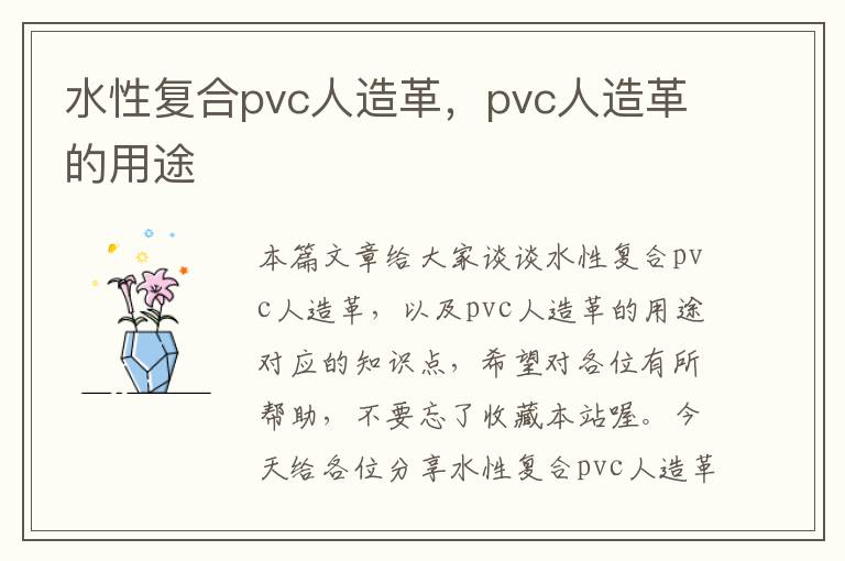 水性复合pvc人造革，pvc人造革的用途