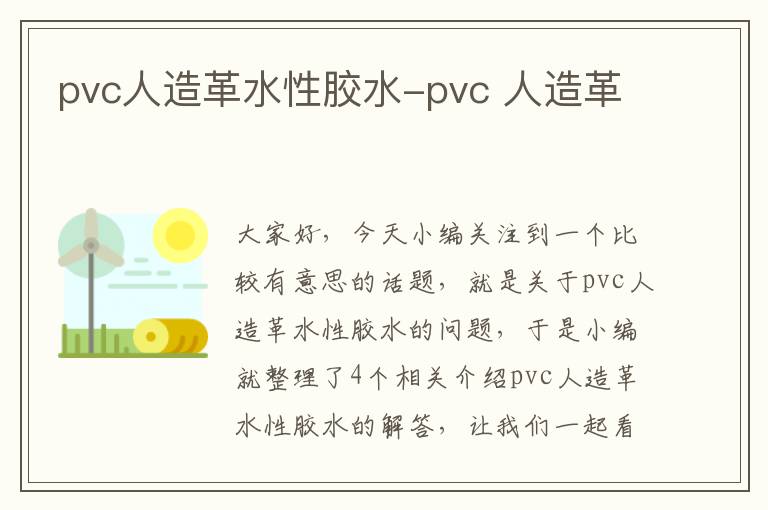 pvc人造革水性胶水-pvc 人造革