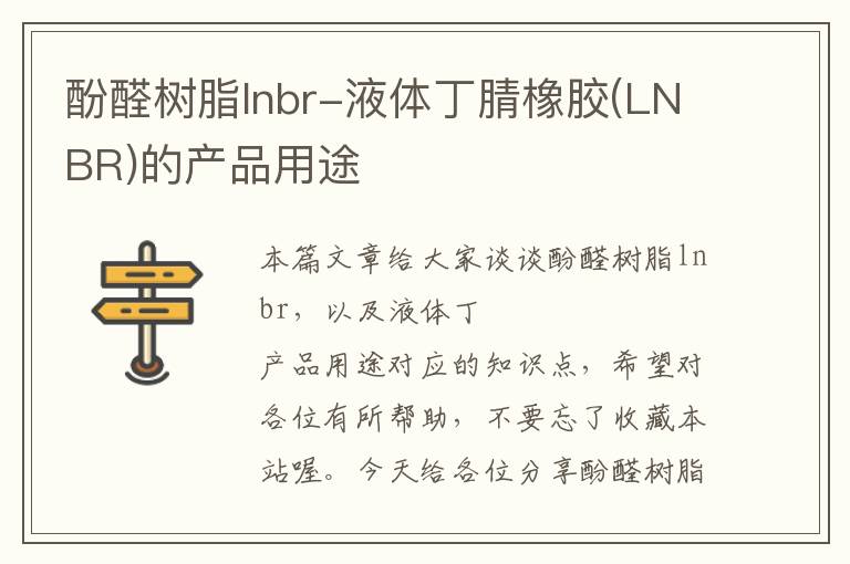 酚醛树脂lnbr-液体丁腈橡胶(LNBR)的产品用途