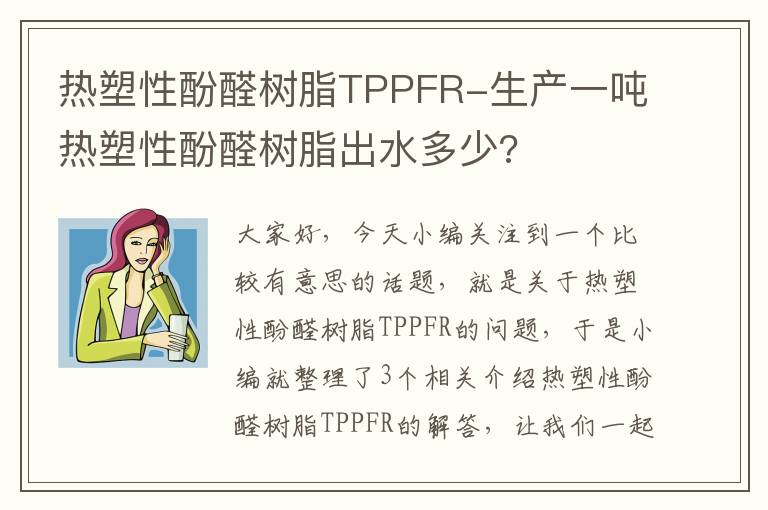 热塑性酚醛树脂TPPFR-生产一吨热塑性酚醛树脂出水多少?