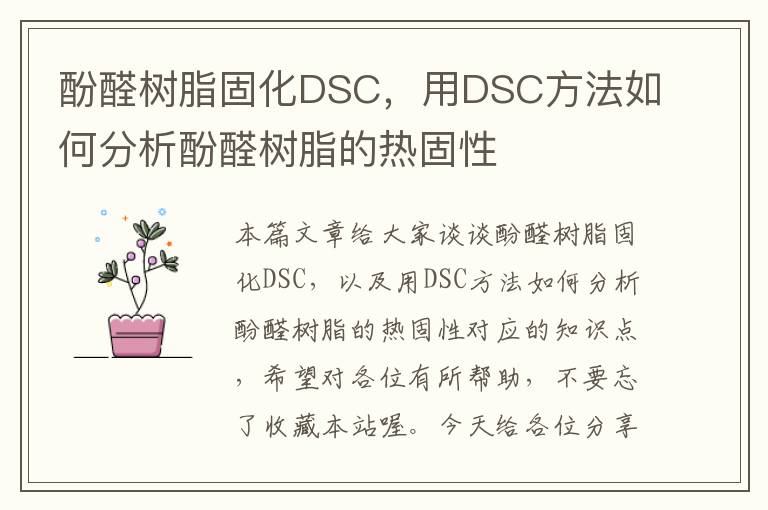 酚醛树脂固化DSC，用DSC方法如何分析酚醛树脂的热固性
